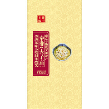 南京非物質文化遺産:秦淮(夫子廟)傳統風味小吃製作技藝
