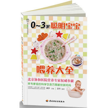 0-3歲聰明寶寶喂養大全－漢竹 親親樂讀係列 pdf epub mobi 電子書 下載