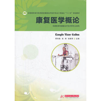 康复医学概论(邢华燕) pdf epub mobi 电子书 下载