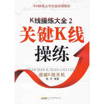 K綫操練大全2:關鍵K綫操練 pdf epub mobi 電子書 下載