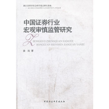 中國證券行業宏觀審慎監管研究 pdf epub mobi 電子書 下載