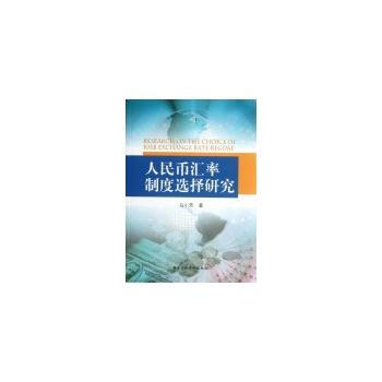 人民幣匯率製度選擇研究 馬小芳 國傢行政學院齣版社 9787515001814 pdf epub mobi 電子書 下載