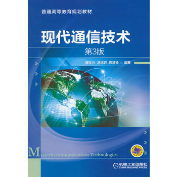 现代通信技术(第3版，普通高等教育规划教材) pdf epub mobi 电子书 下载