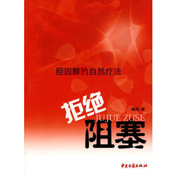 胆固醇的自然疗法：拒绝阻塞 pdf epub mobi 电子书 下载