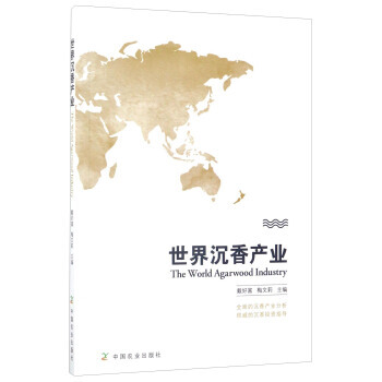 世界沉香产业 pdf epub mobi 电子书 下载