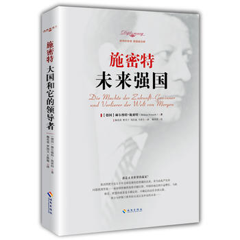 施密特：未来强国 (德)赫尔穆特施密特,梅兆荣 ,梅兆荣 校 海南出版社 97875443 pdf epub mobi 电子书 下载