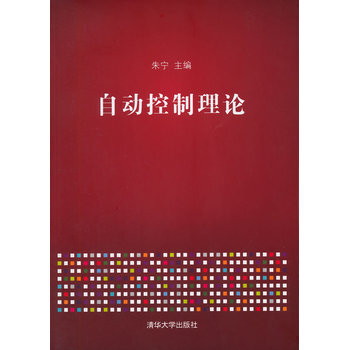 自动控制理论 pdf epub mobi 电子书 下载