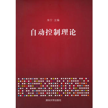 自动控制理论 9787302376927 pdf epub mobi 电子书 下载