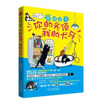 萌猫囧秀：你的头顶，我的犬牙 pdf epub mobi 电子书 下载