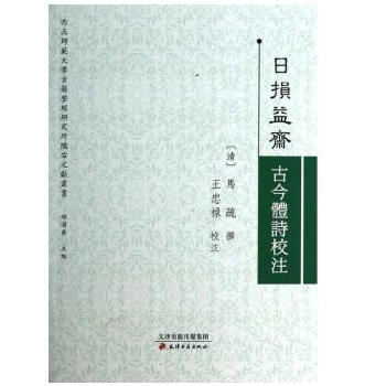 日损益斋古今体诗校注 pdf epub mobi 电子书 下载