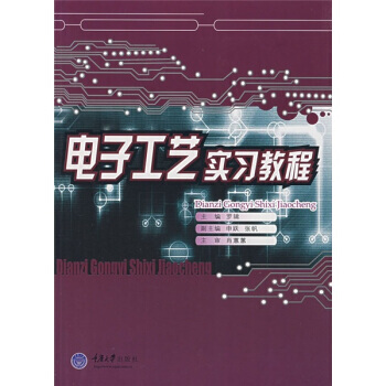 电子工艺实习教程 pdf epub mobi 电子书 下载