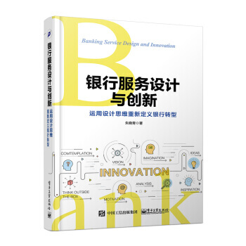 銀行服務設計與創新：運用設計思維重新定義銀行轉型 硃曉青 pdf epub mobi 電子書 下載