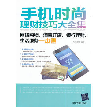 手機時尚理財技巧大全集：網絡購物、開店、銀行理財、生活服務一本通 pdf epub mobi 電子書 下載