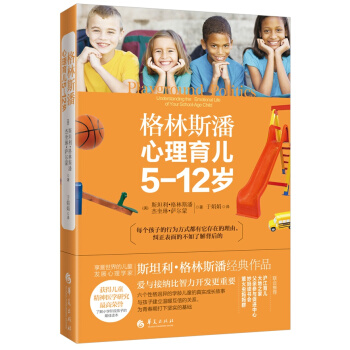 格林斯潘心理育兒5-12歲 (美)斯坦利·格林斯潘 傑奎琳·薩爾濛 華夏齣版社 978 pdf epub mobi 電子書 下載