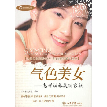 氣色美女-怎樣調養美麗容顔 pdf epub mobi 電子書 下載