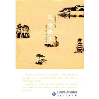風雅徽州 pdf epub mobi 電子書 下載