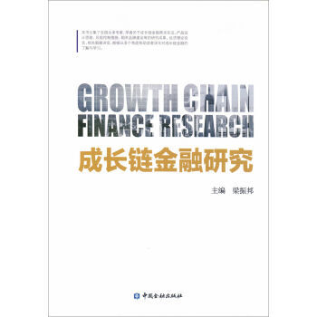 成長鏈金融研究 pdf epub mobi 電子書 下載