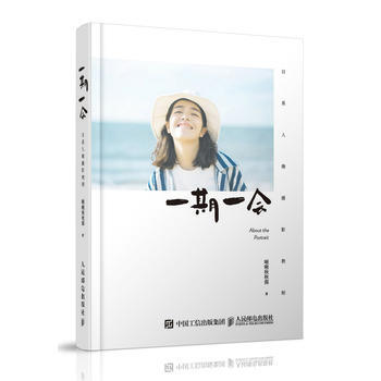 一期一会 日系人像摄影教程 啾啾秋秋酱 pdf epub mobi 电子书 下载