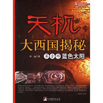 天機：大西國揭秘(第壹部藍色太陽) pdf epub mobi 電子書 下載