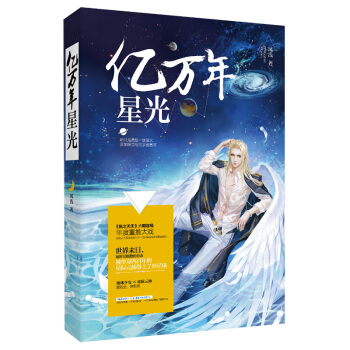 正版 億萬年星光 開外掛的外星帥VS以細胞形態重新生長的地球少女 星際末日言情小說 魅麗文化