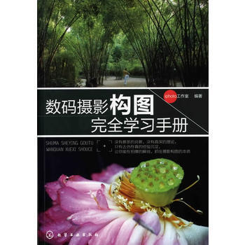 数码摄影构图完全学习手册 iphoto工作室 化学工业出版社 9787122121806 pdf epub mobi 电子书 下载