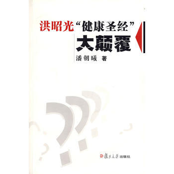 洪昭光“健康”大顛覆(附光盤) pdf epub mobi 電子書 下載