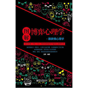 圖解博弈心理學 微錶情心理學 pdf epub mobi 電子書 下載