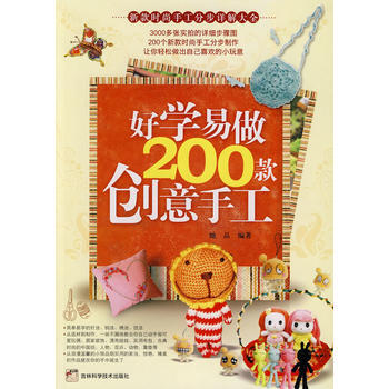 好学易做200款创意手工 pdf epub mobi 电子书 下载