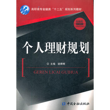個人理財規劃 pdf epub mobi 電子書 下載