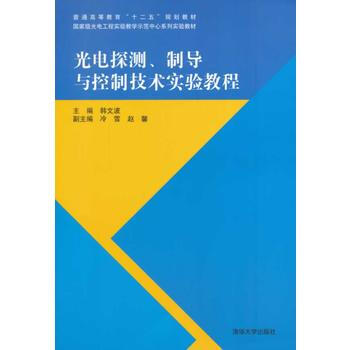 光电探测、制导与控制技术实验教程 pdf epub mobi 电子书 下载