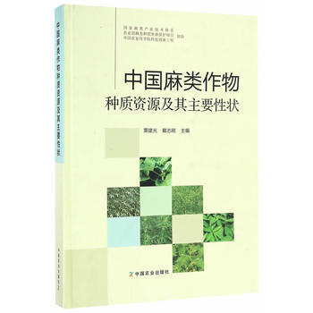 中国麻类作物种质资源及其主要性状 pdf epub mobi 电子书 下载