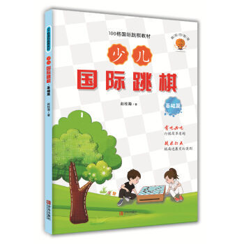 少儿国际跳棋 基础篇 pdf epub mobi 电子书 下载