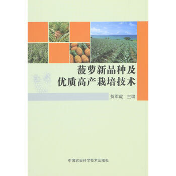 菠萝新品种及优质高产栽培技术 pdf epub mobi 电子书 下载