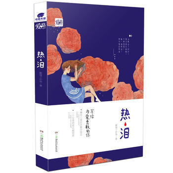 熱淚--寫給為愛勇敢的你 pdf epub mobi 電子書 下載