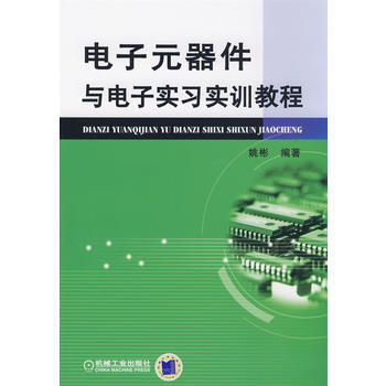 电子元器件与电子实习实训教程 姚彬著 机械工业出版社 9787111261865 pdf epub mobi 电子书 下载
