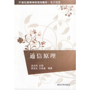 通信原理(21世纪高等学校规划教材 电子信息) pdf epub mobi 电子书 下载