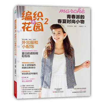 编织大花园2：青春派的春夏时尚小物 pdf epub mobi 电子书 下载