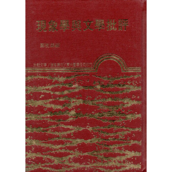 [A334] 現象學與文學批評 pdf epub mobi 电子书 下载