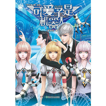 可愛子是機器人 pdf epub mobi 電子書 下載