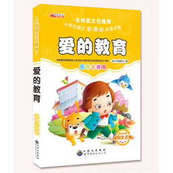 名校班主任推薦 愛的教育 彩圖注音版小學生語文新課標 少兒世界經典文學名著小學生課外閱讀暢銷經典兒童 pdf epub mobi 電子書 下載