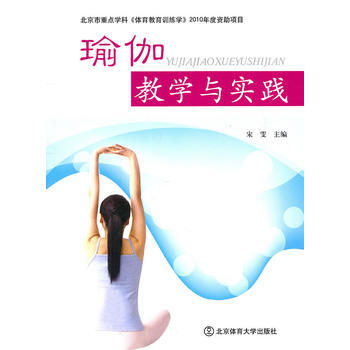 瑜伽教學與實踐 pdf epub mobi 電子書 下載