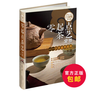正版 零起点茶艺全书:识茶 鉴茶 品茶一通 茶道入门 茶文化 初识茶叶真相 初学茶具搭配 初品茶汤真 pdf epub mobi 电子书 下载