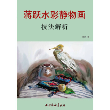 蒋跃水彩静物画技法解析 9787554703861 pdf epub mobi 电子书 下载