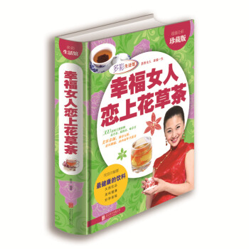 正版 幸福女人恋上花草茶 生活茶类书籍 美容养颜养生 pdf epub mobi 电子书 下载