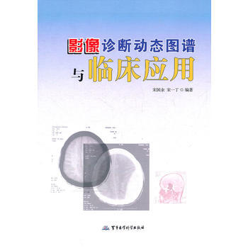 影像診斷動態圖譜與臨床應用 pdf epub mobi 電子書 下載