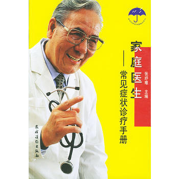 家庭医生：常见症状诊疗手册 pdf epub mobi 电子书 下载
