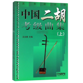 中国二胡考级曲集(上下演奏提示版最新修订版) pdf epub mobi 电子书 下载