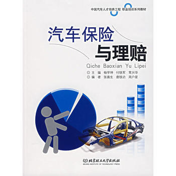 汽車保險與理賠 pdf epub mobi 電子書 下載