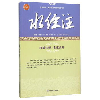 水经注/全民阅读 国学经典无障碍悦读书系 9787546808871 敦煌文艺出版社 pdf epub mobi 电子书 下载
