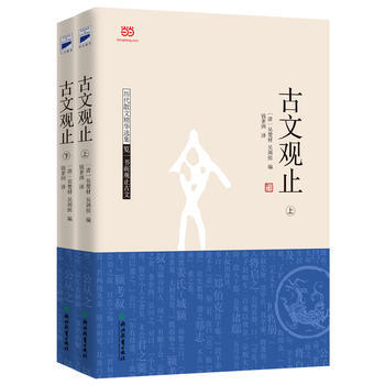 古文观止(上下) 9787553636467 浙江教育出版社 pdf epub mobi 电子书 下载